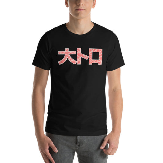 Otoro Sushi Unisex T-Shirt