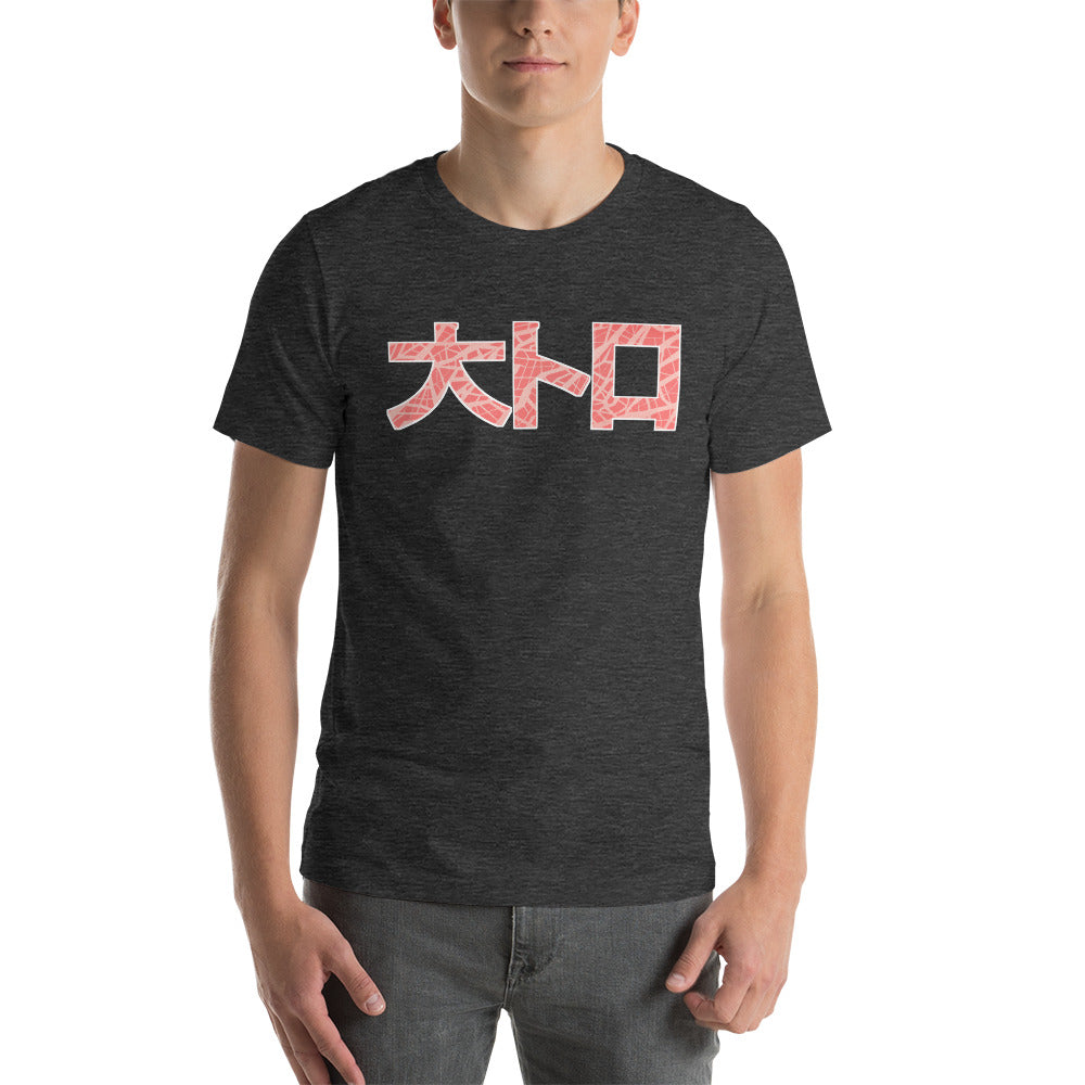 Otoro Sushi Unisex T-Shirt