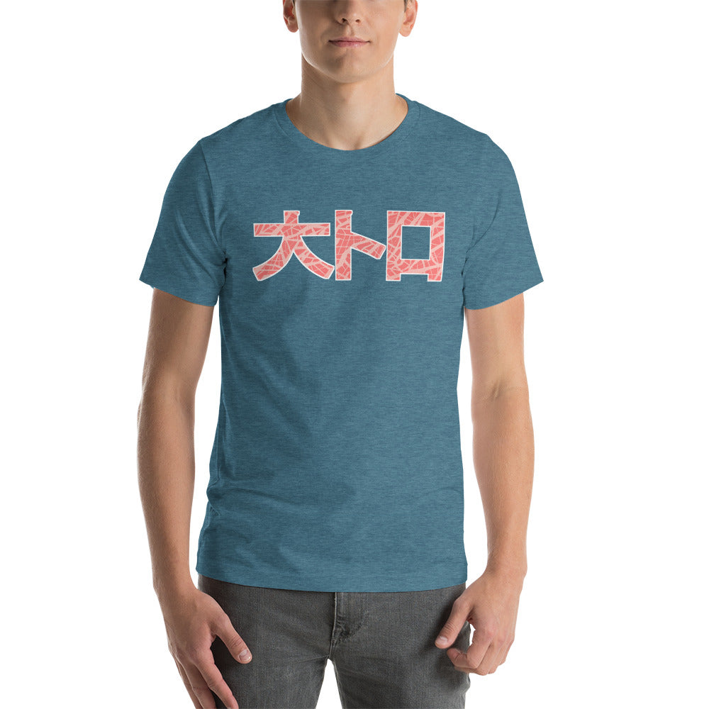 Otoro Sushi Unisex T-Shirt